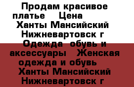 Продам красивое платье  › Цена ­ 1 300 - Ханты-Мансийский, Нижневартовск г. Одежда, обувь и аксессуары » Женская одежда и обувь   . Ханты-Мансийский,Нижневартовск г.